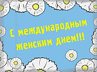 Зарисовка «Международный Женский»